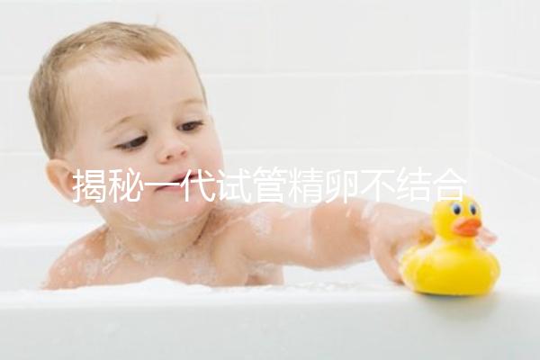 揭秘一代試管精卵不結合的補救方法，要不要重新促排速覽