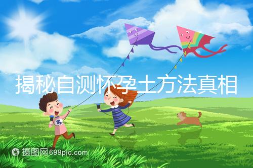 揭秘自測懷孕土方法真相，鹽水、牙膏驗孕原理竟是這樣