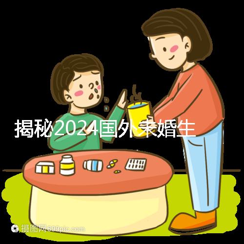 揭秘2024國(guó)外未婚生育合不合計(jì)劃生育法,生完前必看