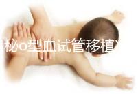 揭秘o型血試管移植凍囊胚費用，解凍+手術(shù)操作至少這個數(shù)