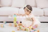 揭開輸卵管通液“神秘面紗”,細(xì)數(shù)其優(yōu)缺點(diǎn)