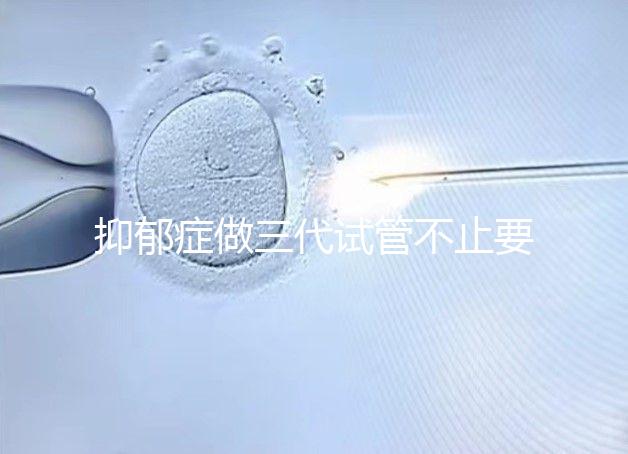 抑郁癥做三代試管不止要基因檢測，這兩大條件也得滿足