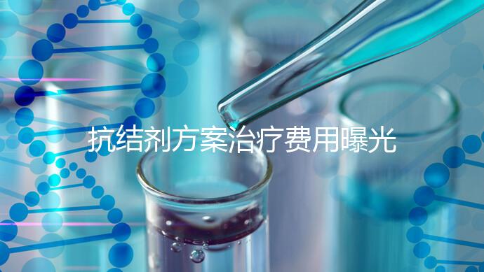 抗結劑方案治療費用曝光！多囊媽媽值得一看