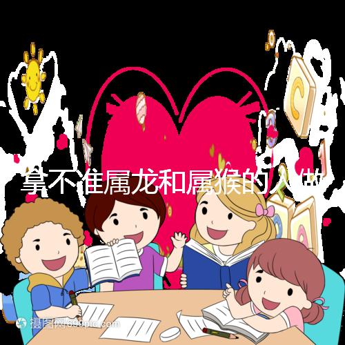 拿不準(zhǔn)屬龍和屬猴的人做夫妻怎么樣？看看配對(duì)指數(shù)就造了