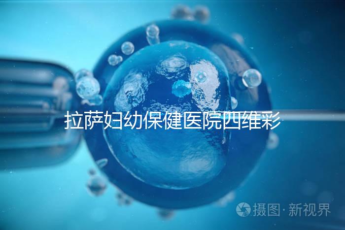 拉薩婦幼保健醫(yī)院四維彩超費用低掛號難,預約要按步驟來