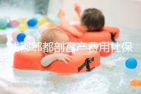 成都郫都剖宮產(chǎn)費(fèi)用社保報(bào)得多!生育津貼是否比順產(chǎn)多分人