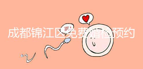成都錦江區免費婚檢預約入口戳，附2024年檢查醫院和項目