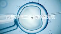 成都能做三代試管的醫(yī)院介紹，哪家技術(shù)更好要知道