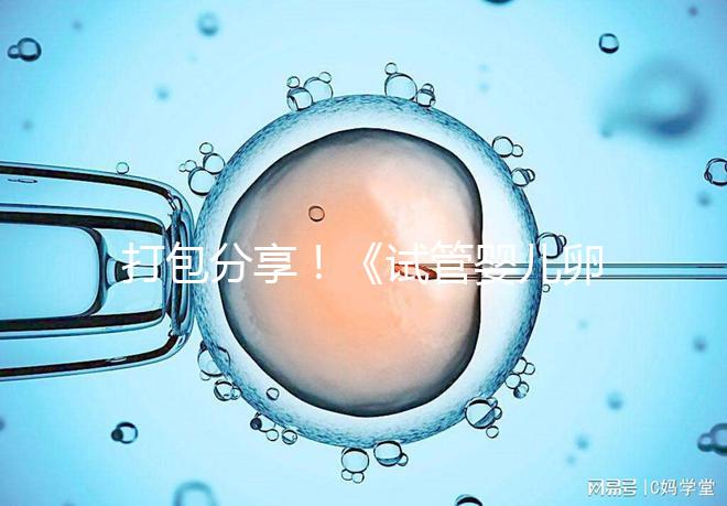 打包分享！《試管嬰兒卵泡監(jiān)測(cè)指南》這3個(gè)方面必須了解
