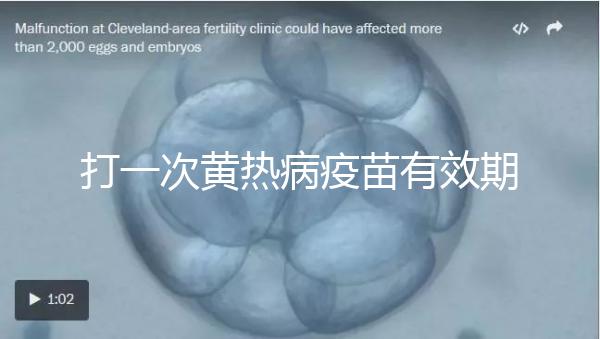 打一次黃熱病疫苗有效期限10年，提前注射時間是關(guān)鍵