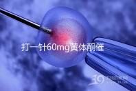 打一針60mg黃體酮催經不管用？下個月肌注三針20mg看看