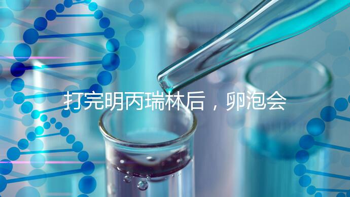 打完明丙瑞林后，卵泡會不會長，效果會整理出來，不知道進來看看