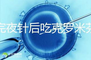 打完夜針后吃克羅米芬不要緊,做好補救工作影響真不大