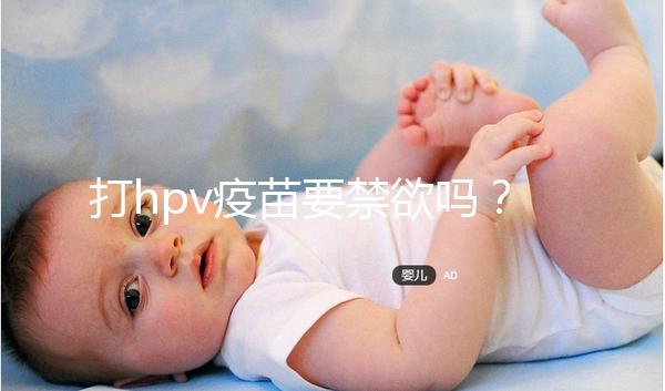打hpv疫苗要禁欲嗎？性行為上有3點要求，同房前必知！