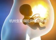 杭州生育保險異地報銷哪個部門快拿到?不知道能不能申請引產(chǎn)