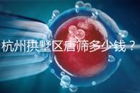 杭州拱墅區(qū)唐篩多少錢?2024年是否免費取決于當?shù)匾?guī)定