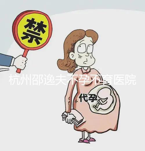 杭州邵逸夫不孕不育醫院怎么樣?淺談慶春/下沙院區口碑