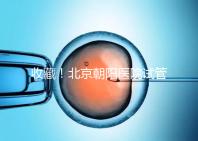 收藏!北京朝陽醫(yī)院試管嬰兒流程攻略!