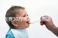 收費30萬?北京家恩德運做試管嬰兒成功率真沒這么低