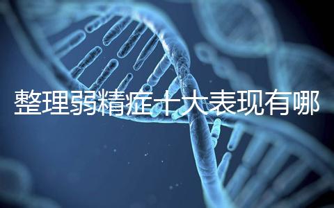 整理弱精癥十大表現有哪些特點？