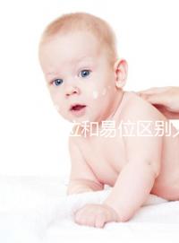 染色體倒位和易位區別大，先了解清楚別盲目備孕