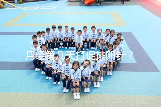 月經第幾天打促排卵針？什么時候打要看卵泡發(fā)育的大小