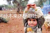 月經(jīng)不來還想嘔吐、嗜睡，這15個現(xiàn)象暗示你已經(jīng)懷孕了