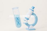 月經提前會提前衰老嗎?婦科醫生:并無直接關系!