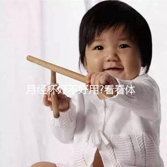 月經(jīng)杯好不好用?看看體驗(yàn)過的姐妹們?cè)趺丛u(píng)價(jià)