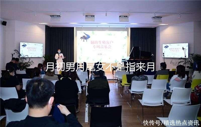 月初男月尾女不是指來月經!想弄清楚什么意思看過來