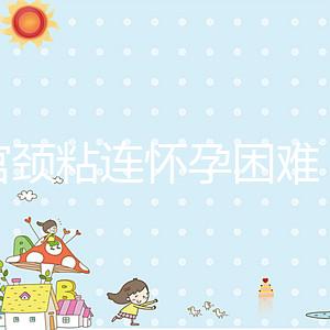 有宮頸粘連懷孕困難，在定州市有醫院能做試管嬰兒嗎？