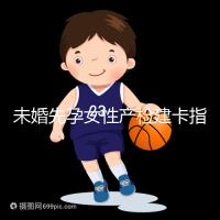 未婚先孕女性產(chǎn)檢建卡指南分享，提前來(lái)了解能不能辦理