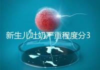 新生兒吐奶嚴(yán)重程度分3級(jí)，吐泡泡、嘔吐物淡紅色大不同