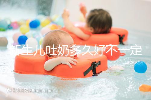 新生兒吐奶多久好不一定,但正確的喂養(yǎng)姿勢(shì)可讓他少吐奶