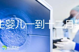 新生嬰兒一到十二月輔食口訣，寶媽熟背后可給孩子安排