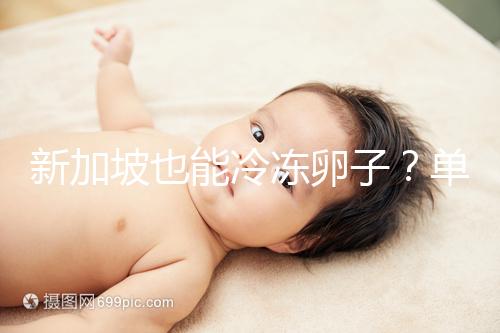 新加坡也能冷凍卵子？單身女性赴海外凍卵別被騙