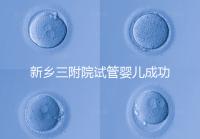 新鄉三附院試管嬰兒成功率參考，4大真實案例分享助孕體驗