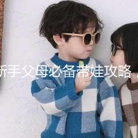 新手父母必備帶娃攻略，寶寶發燒教你5步應對！