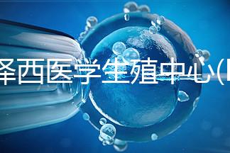 新澤西醫(yī)學生殖中心(RMANJ):美國排名第3的試管嬰兒醫(yī)院