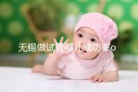 無錫做試管嬰兒成功率or費用多少？除了市婦幼哪里還能做？