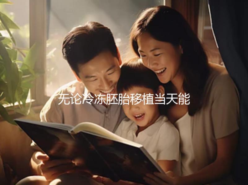 無論冷凍胚胎移植當(dāng)天能否躺在熱炕上,這些影響都應(yīng)該早知道