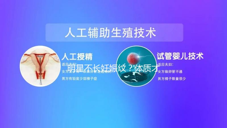 明星不長(zhǎng)妊娠紋？體質(zhì)才是妊娠紋形成的關(guān)鍵