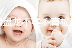 昆明盤龍不孕不育檢查費(fèi)用曝光,看完就造男方有哪些項(xiàng)目