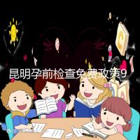 昆明孕前檢查免費政策90%的五華人不造！快去公立醫院了解