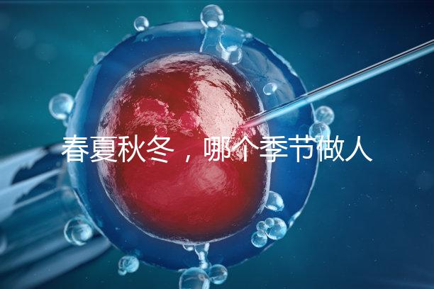 春夏秋冬，哪個季節做人工授精成功率最高？