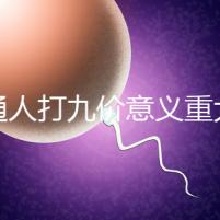 普通人打九價(jià)意義重大有必要不是你說(shuō)了算嗎?