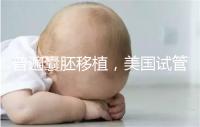 普遍囊胚移植，美國試管嬰兒著床率高并不是謠言