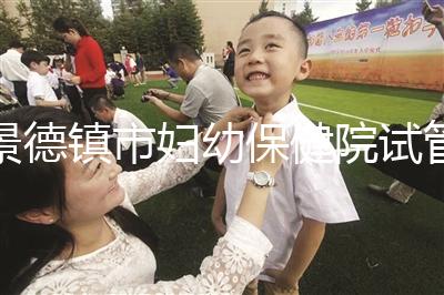 景德鎮(zhèn)市婦幼保健院試管費用、成功率流出,2024超全匯總