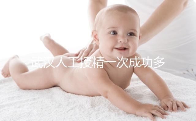 武漢人工授精一次成功多少錢(qián)？影響費(fèi)用的3個(gè)因素了解下