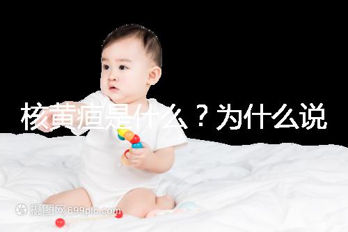 核黃疸是什么?為什么說(shuō)它會(huì)毀掉孩子的一生